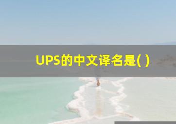 UPS的中文译名是( )